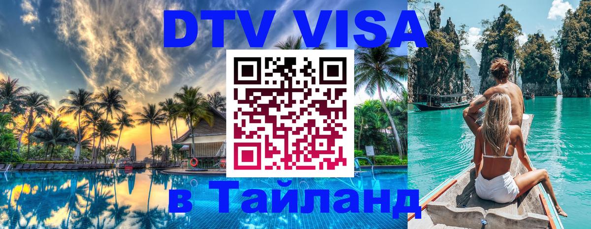 ДТВ VISA Тайланд для фрилансеров Коломна 