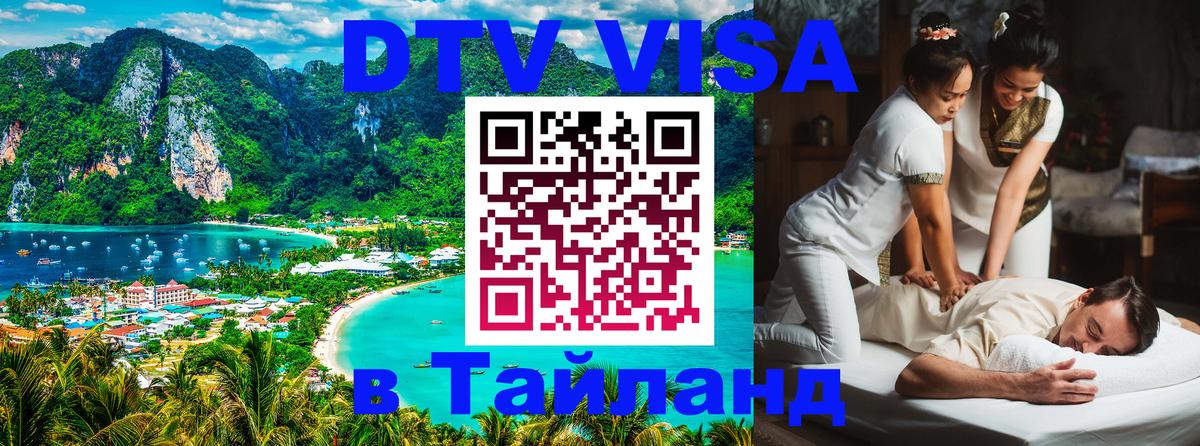 DTV Visa Thailand — прайс и условия, виза без дополнительных документов - Коломна  19.11.2025 