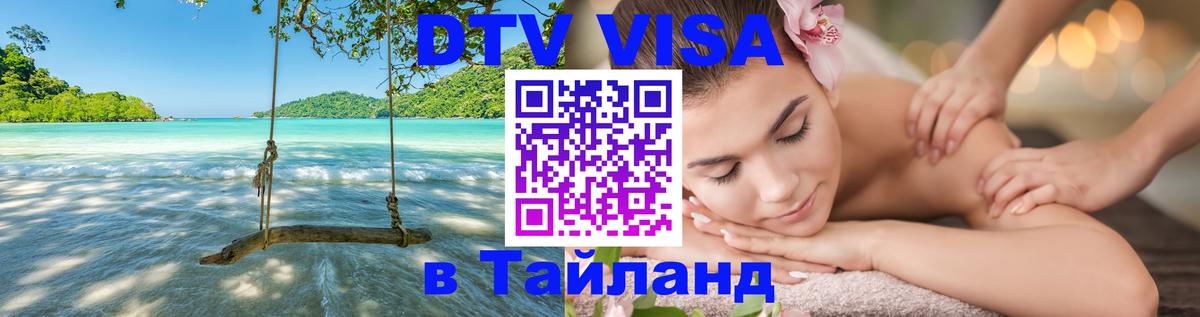 Электронная виза DTV в Тайланд 